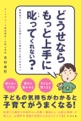 『どうせならもっと上手に叱ってくれない？』帯