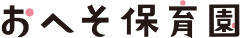 おへそ保育園