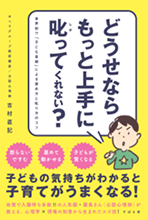 出版書籍 どうせならもっと上手に叱ってくれない?