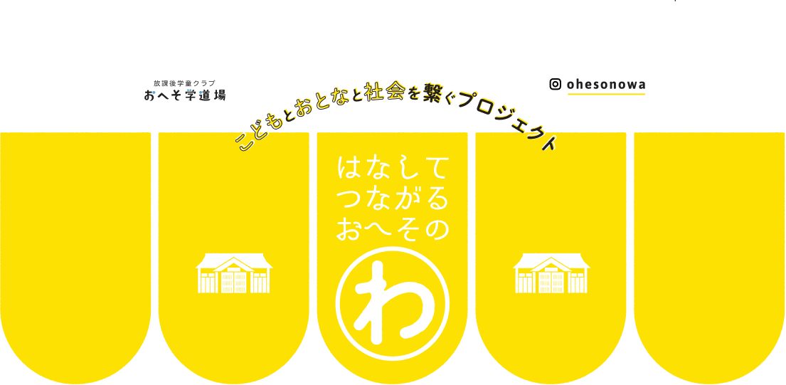 こどもとおとなと社会を繋ぐプロジェクト はなしてつながる おへそのわ