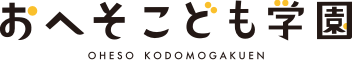 おへそこども学園のイメージ